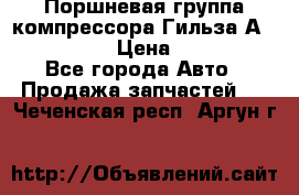  Поршневая группа компрессора Гильза А 4421300108 › Цена ­ 12 000 - Все города Авто » Продажа запчастей   . Чеченская респ.,Аргун г.